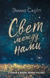 svet-mezhdu-nami