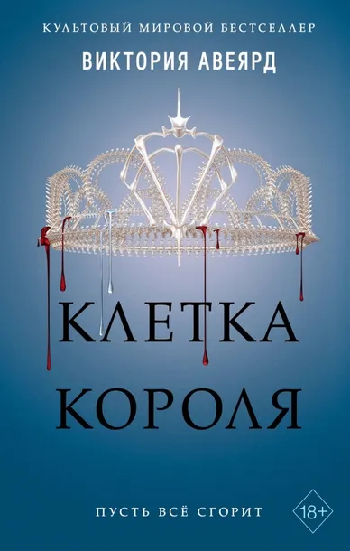 kletka-korolya-3