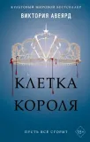 kletka-korolya-3