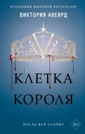 kletka-korolya-3