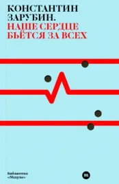 nashe-serdce-betsya-za-vseh
