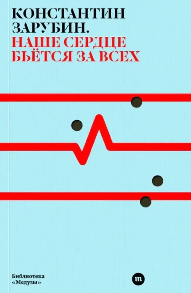 nashe-serdce-betsya-za-vseh