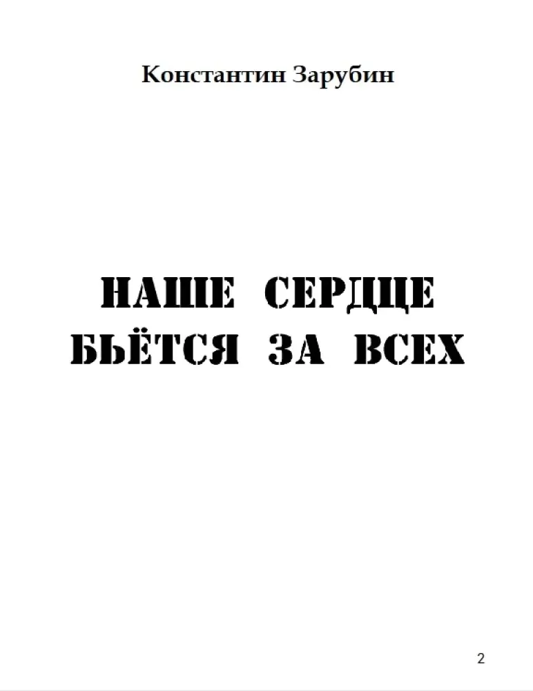nashe-serdce-betsya-za-vseh-konstantin-zarubin-9789934921674-stan-nowy