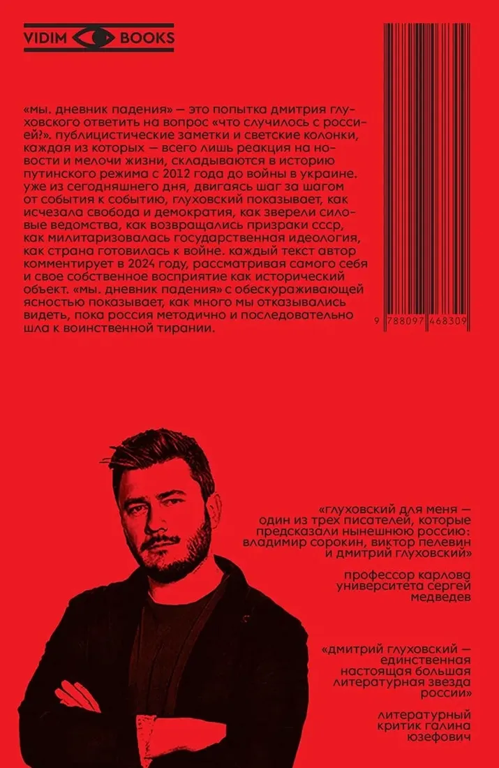 my-dnevnik-padeniya-dmitrij-gluhovskij-9788097468309-stan-nowy