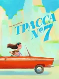 trassa-nomer-7