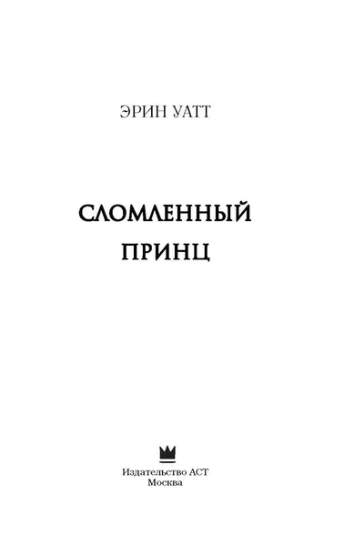 slomlennyj-princ-uatt-erin-9785171068578-tytul-slomlennyj-princ