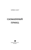 slomlennyj-princ-uatt-erin-9785171068578-tytul-slomlennyj-princ
