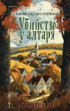 ubijstvo-u-altarya