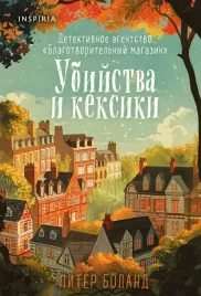 ubijstva-i-keksiki-opasnaya-igra-babuli-komplekt-iz-2-h-knig