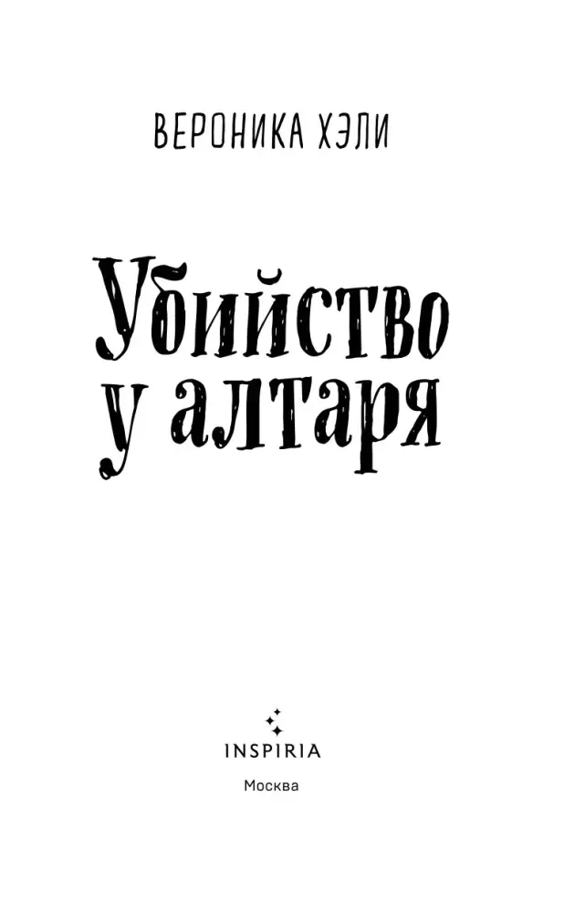 ubijstvo-u-altarya-veronika-heli-9785042213199-stan-nowy