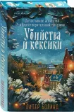 ubijstva-i-keksiki-piter-boland-9785042108860-wydawnictwo-inne