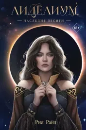 lidelium-nasledie-desyati