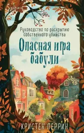 opasnaya-igra-babuli-rukovodstvo-po-raskrytiyu-sobstvennogo-ubijstva
