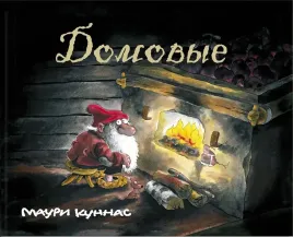 domovye
