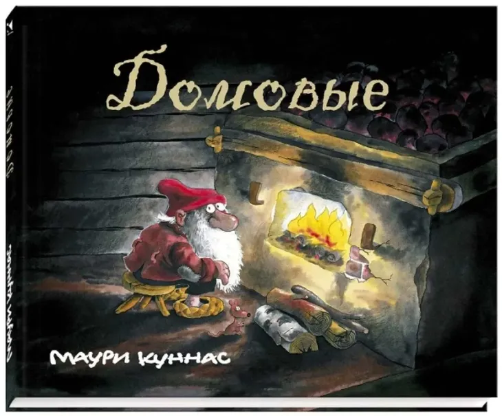 domovye-mauri-kunnas-9785926846895-stan-nowy