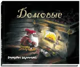 domovye-mauri-kunnas-9785926846895-stan-nowy