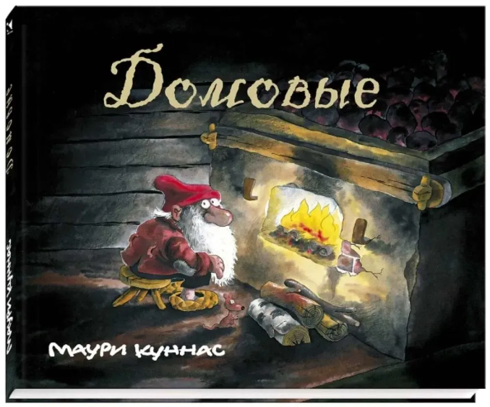domovye-mauri-kunnas-9785926846895-stan-nowy