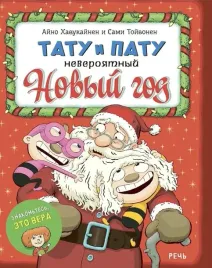tatu-i-patu-neveroyatnyj-novyj-god