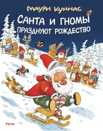 santa-i-gnomy-prazdnuyut-rozhdestvo