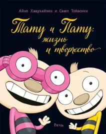 tatu-i-patu-zhizn-i-tvorchestvo