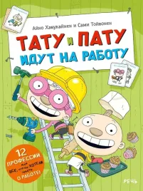 tatu-i-patu-idut-na-rabotu