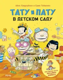 tatu-i-patu-v-detskom-sadu