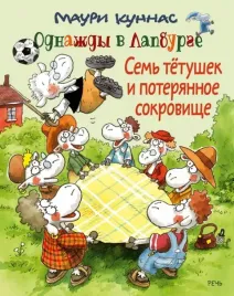 sem-tyotushek-i-spryatannoe-sokrovishe