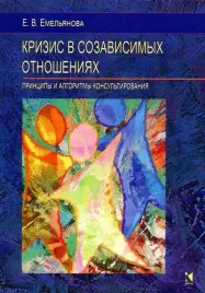 krizis-v-sozavisimyh-otnosheniyah