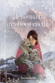 rozhdestvenskie-istorii-devochka-iz-lunnogo-sveta