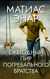 ezhegodnyj-pir-pogrebalnogo-bratstva