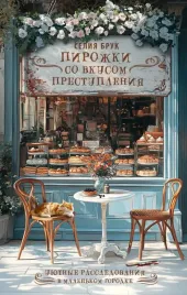 pirozhki-so-vkusom-prestupleniya
