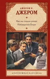 kak-my-pisali-roman-nablyudeniya-genri