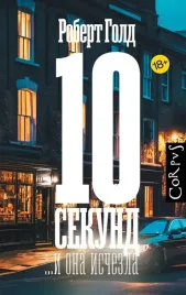 10-sekund-i-ona-ischezla