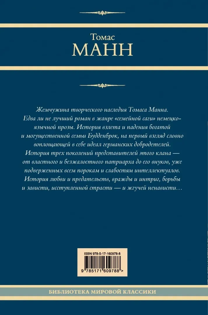 buddenbroki-mann-tomas-9785171609788-stan-nowy