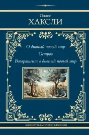 o-divnyj-novyj-mir-ostrov-vozvrashenie-v-divnyj-novyj-mir