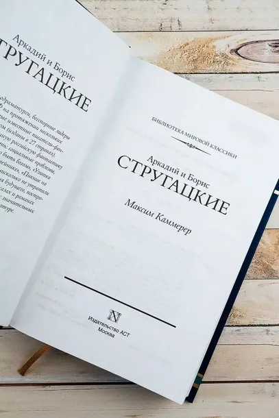 maksim-kammerer-arkadij-strugackij-boris-strugackij-9785171600075-wydawnictwo-inne