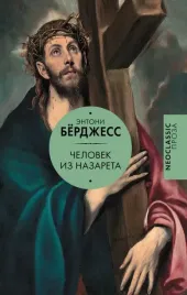chelovek-iz-nazareta