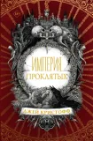 imperiya-proklyatyh