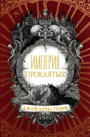 imperiya-proklyatyh