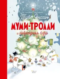 mumi-trolli-i-novogodnyaya-yolka