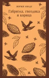 gabriela-gvozdika-i-korica