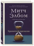 hranitel-vremeni-mitch-elbom-9785042263378-stan-nowy