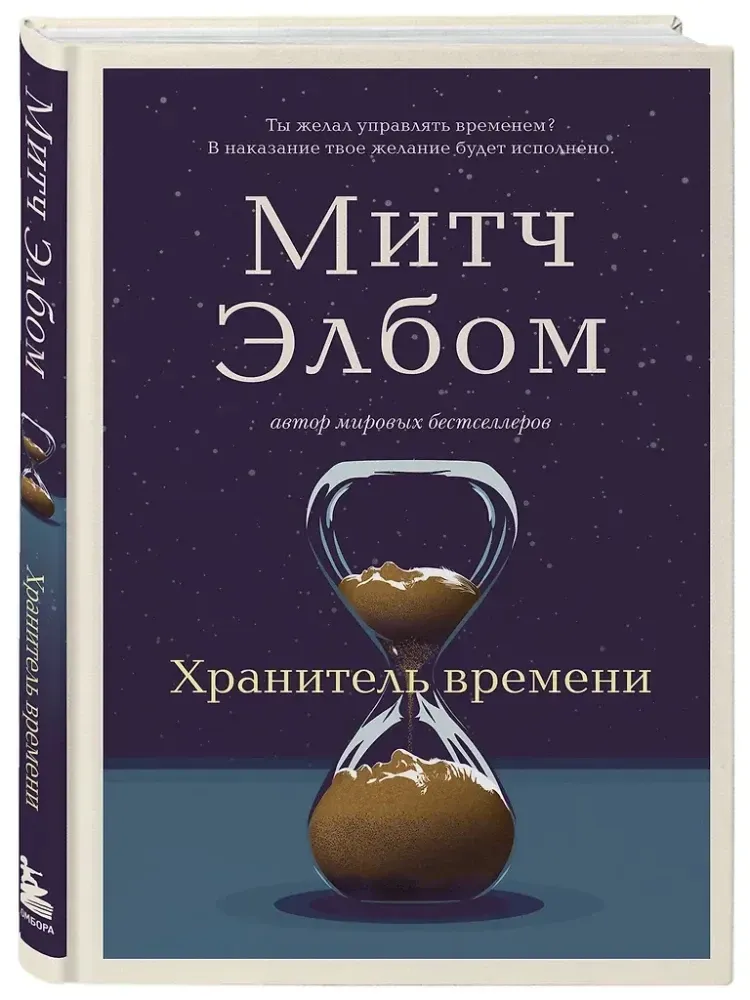 hranitel-vremeni-mitch-elbom-9785042263378-stan-nowy