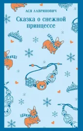 skazka-o-snezhnoj-princesse