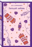 zagadaj-lyubov-asya-lavrinovich-9785042261671-stan-nowy
