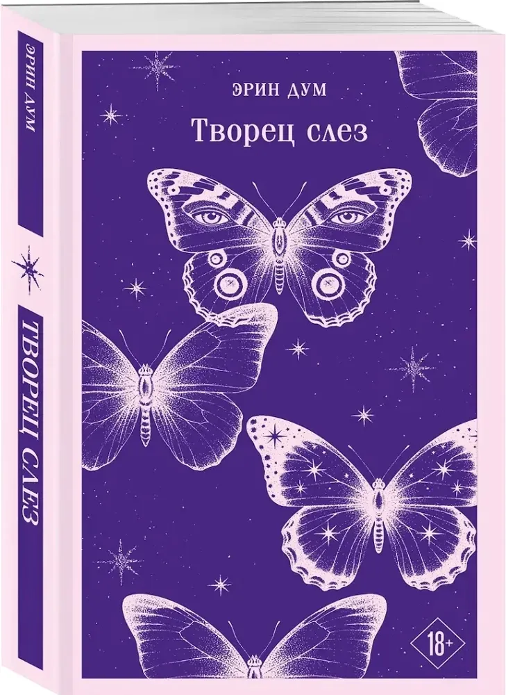 tvorec-slez-erin-dum-9785042261602-stan-nowy