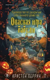 opasnaya-igra-babuli-rukovodstvo-po-raskrytiyu-sobstvennogo-ubijstva