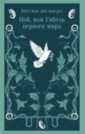 noj-ili-gibel-pervogo-mira