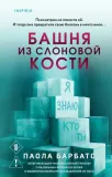 bashnya-iz-slonovoj-kosti