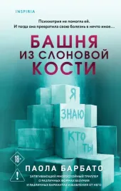 bashnya-iz-slonovoj-kosti